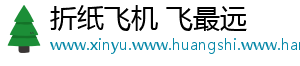 折纸飞机 飞最远
